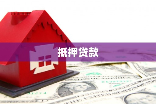海东抵押贷款