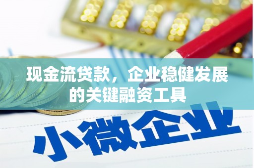 海东现金流贷款，企业稳健发展的关键融资工具