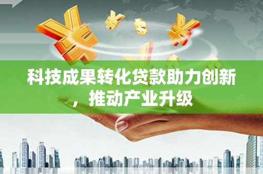 海东科技成果转化贷款助力创新，推动产业升级