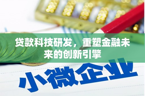 海东贷款科技研发，重塑金融未来的创新引擎