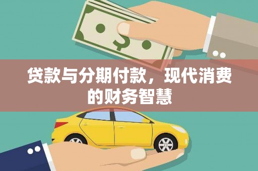海东贷款与分期付款，现代消费的财务智慧