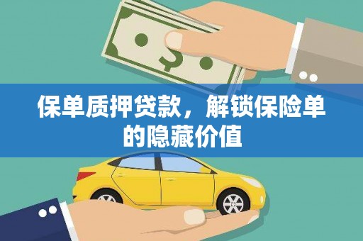 海东保单质押贷款，解锁保险单的隐藏价值