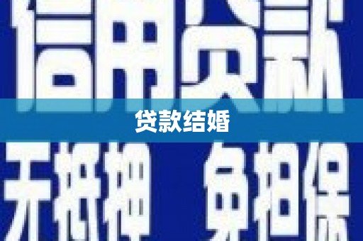 海东贷款结婚