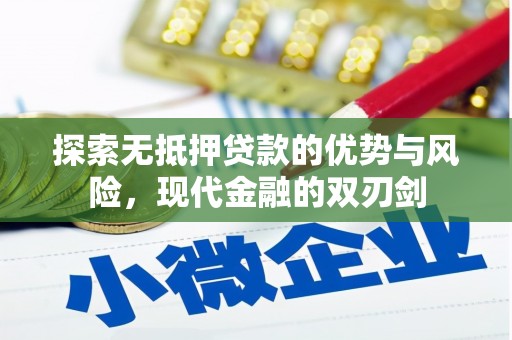 海东探索无抵押贷款的优势与风险，现代金融的双刃剑