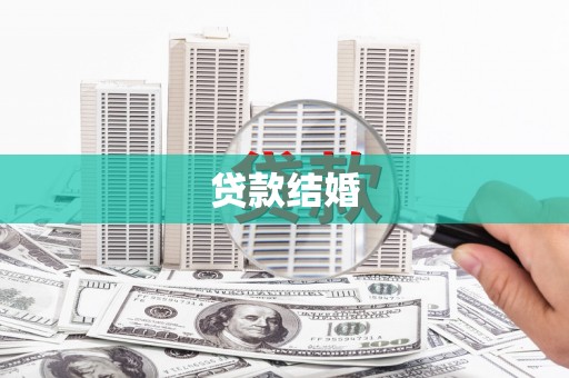 海东贷款结婚