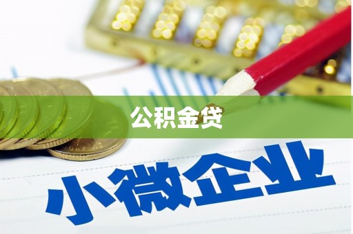 海东公积金贷
