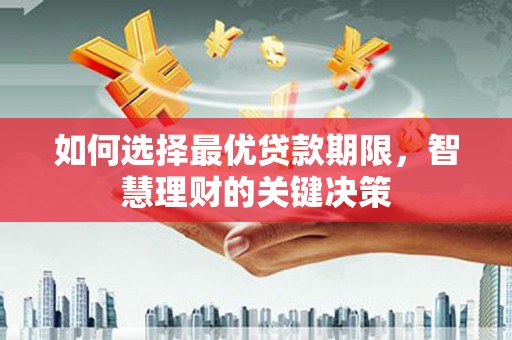 海东如何选择最优贷款期限，智慧理财的关键决策