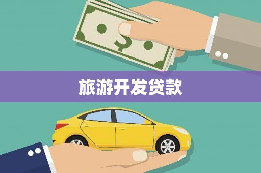 海东旅游开发贷款
