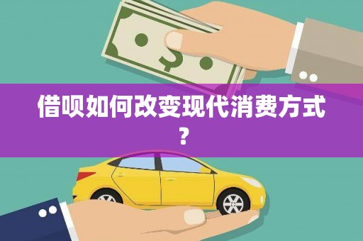 海东借呗如何改变现代消费方式？