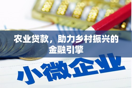 海东农业贷款，助力乡村振兴的金融引擎