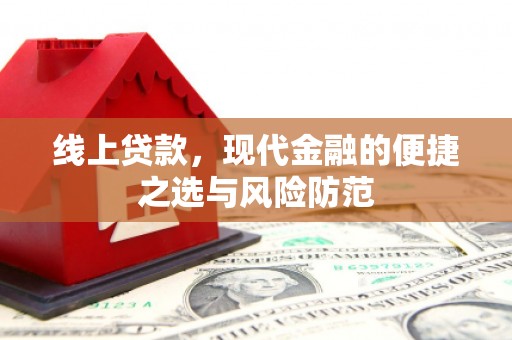 海东线上贷款，现代金融的便捷之选与风险防范