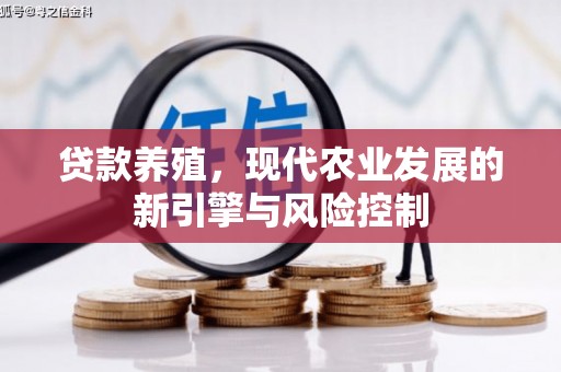 海东贷款养殖，现代农业发展的新引擎与风险控制