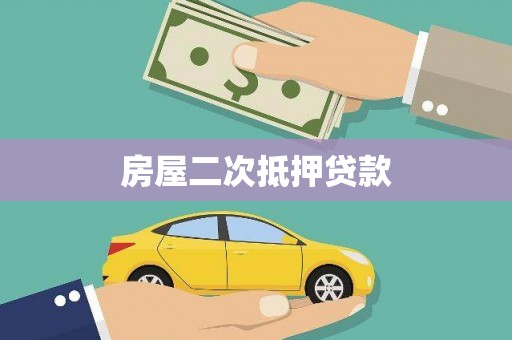 海东房屋二次抵押贷款