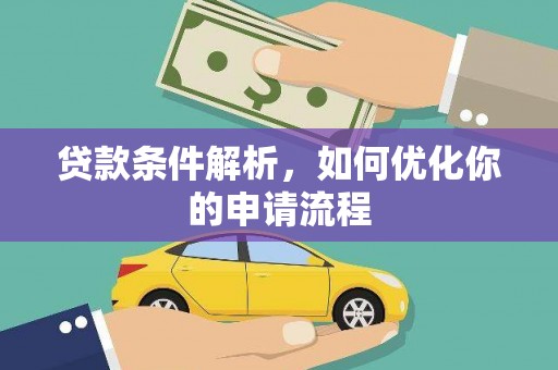 海东贷款条件解析，如何优化你的申请流程