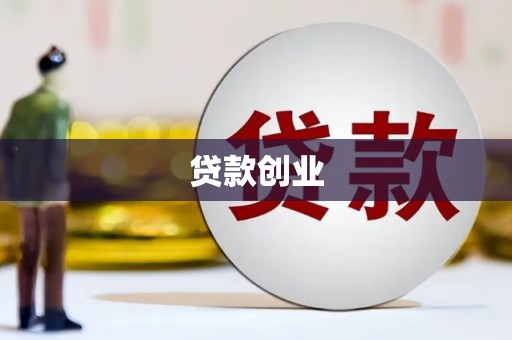 海东贷款创业