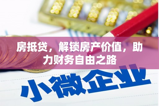 海东房抵贷，解锁房产价值，助力财务自由之路