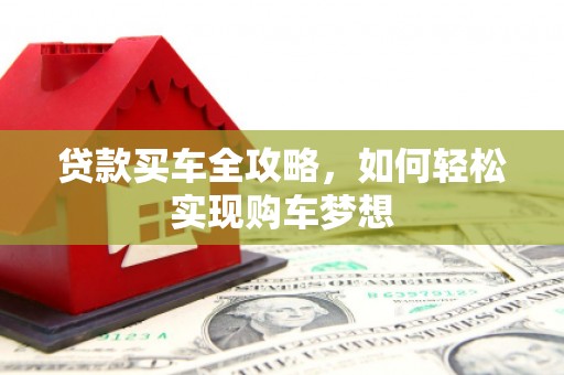 海东贷款买车全攻略，如何轻松实现购车梦想