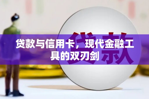 海东贷款与信用卡，现代金融工具的双刃剑