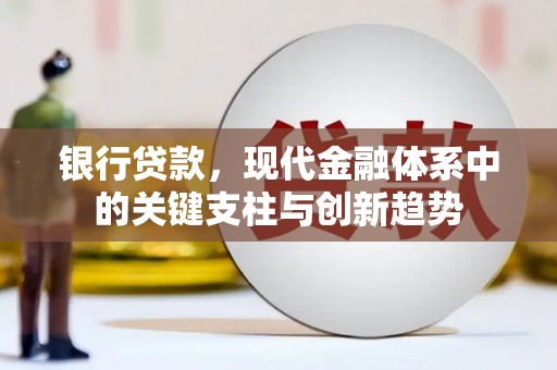 海东银行贷款，现代金融体系中的关键支柱与创新趋势