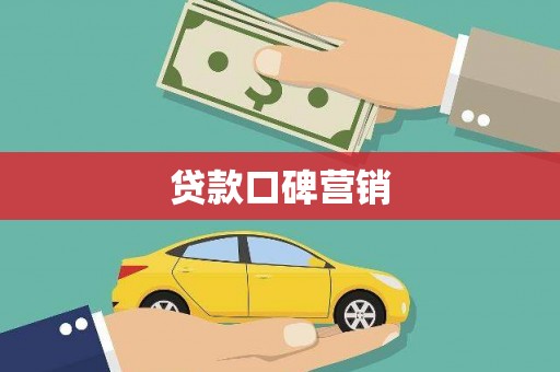 海东贷款口碑营销