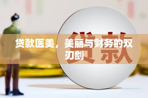 海东贷款医美，美丽与财务的双刃剑