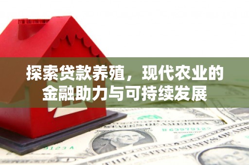 海东探索贷款养殖，现代农业的金融助力与可持续发展