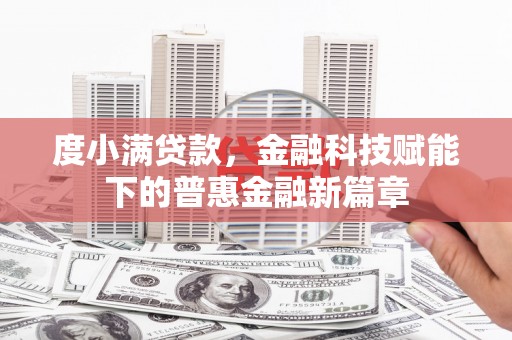 海东度小满贷款，金融科技赋能下的普惠金融新篇章