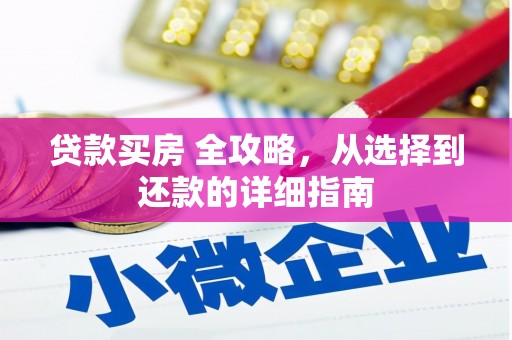 海东贷款买房 全攻略，从选择到还款的详细指南