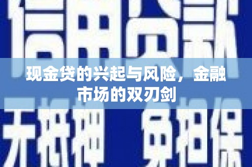 海东现金贷的兴起与风险，金融市场的双刃剑