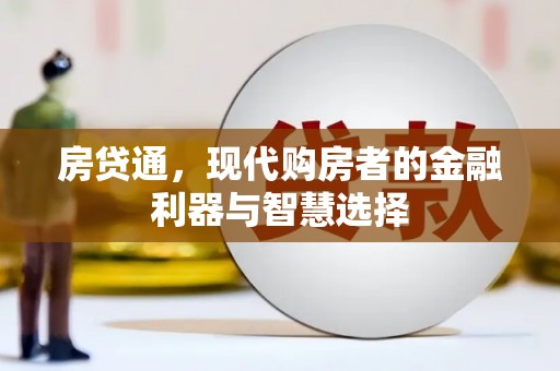 海东房贷通，现代购房者的金融利器与智慧选择