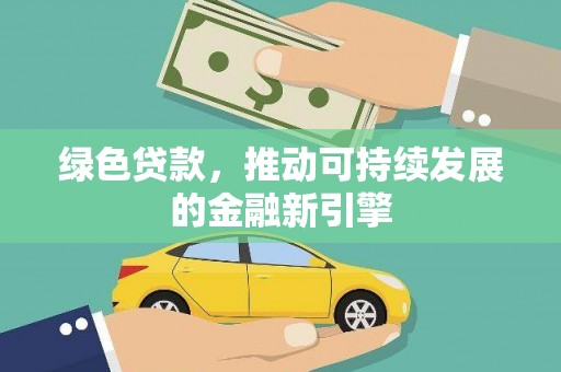 海东绿色贷款，推动可持续发展的金融新引擎