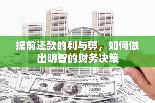 海东提前还款的利与弊，如何做出明智的财务决策