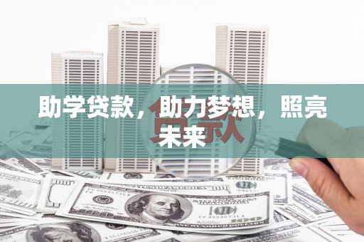 海东助学贷款，助力梦想，照亮未来