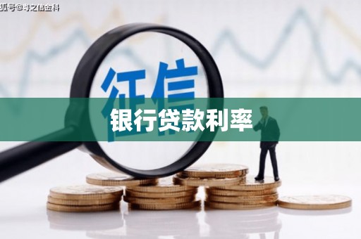 海东银行贷款利率