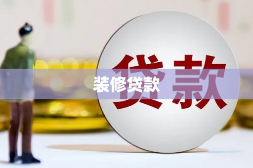 海东装修贷款