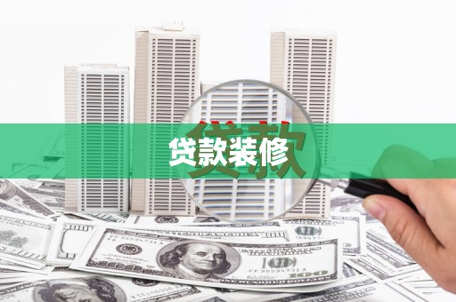 海东贷款装修