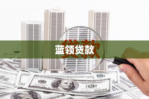 海东蓝领贷款