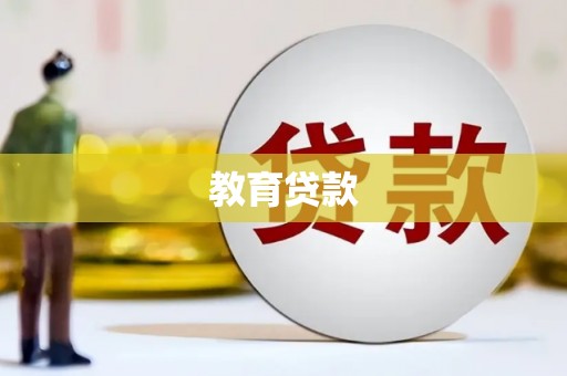 海东教育贷款