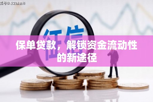 海东保单贷款，解锁资金流动性的新途径