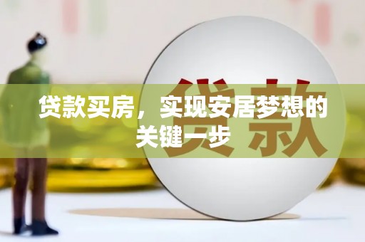 海东贷款买房，实现安居梦想的关键一步