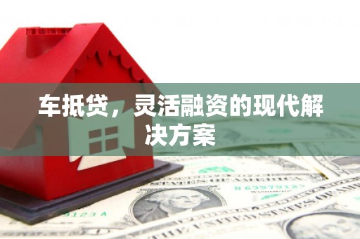 海东车抵贷，灵活融资的现代解决方案