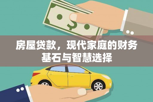 海东房屋贷款，现代家庭的财务基石与智慧选择