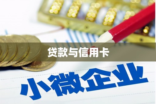 海东贷款与信用卡