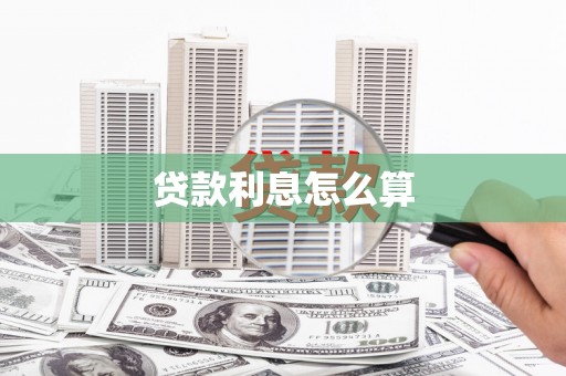 海东贷款利息怎么算