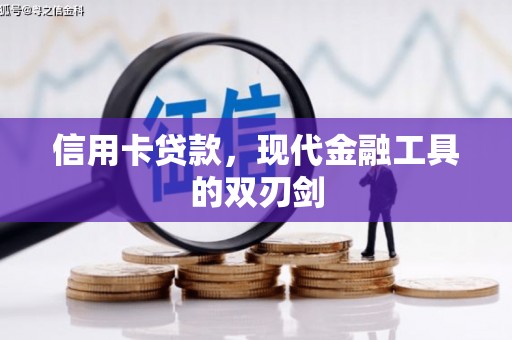 海东信用卡贷款，现代金融工具的双刃剑
