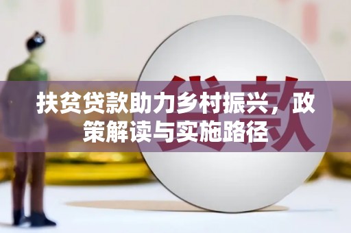 海东扶贫贷款助力乡村振兴，政策解读与实施路径