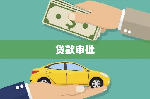 海东贷款审批