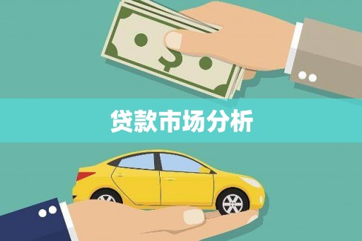 海东贷款市场分析