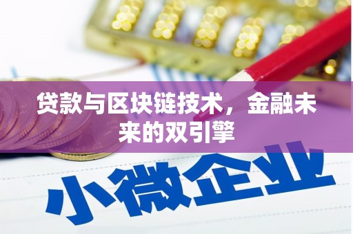 海东贷款与区块链技术，金融未来的双引擎