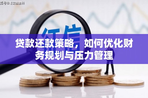 海东贷款还款策略，如何优化财务规划与压力管理